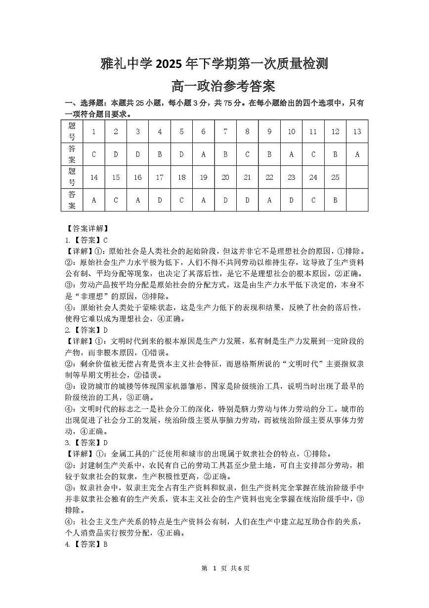 湖南省长沙市雅礼中学2025年下学期高一政治第一次质量检测试卷 湖南省长沙市雅礼中学2025年下学期高一政治第一次质量检测试卷答案第1页