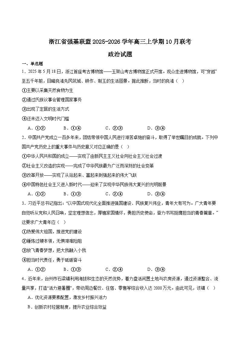 浙江省强基联盟2025-2026学年高三上学期10月联考政治试题（Word版附答案）第1页