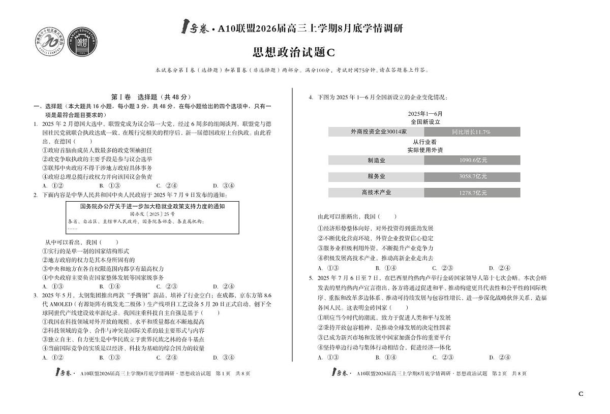 安徽省1号卷·A10联盟2026届高三上学期8月底学情调研 思想政治C卷第1页
