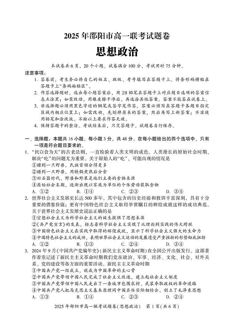 湖南省邵阳市2024-2025学年高一上学期期末考试试题政治试卷+答案第1页