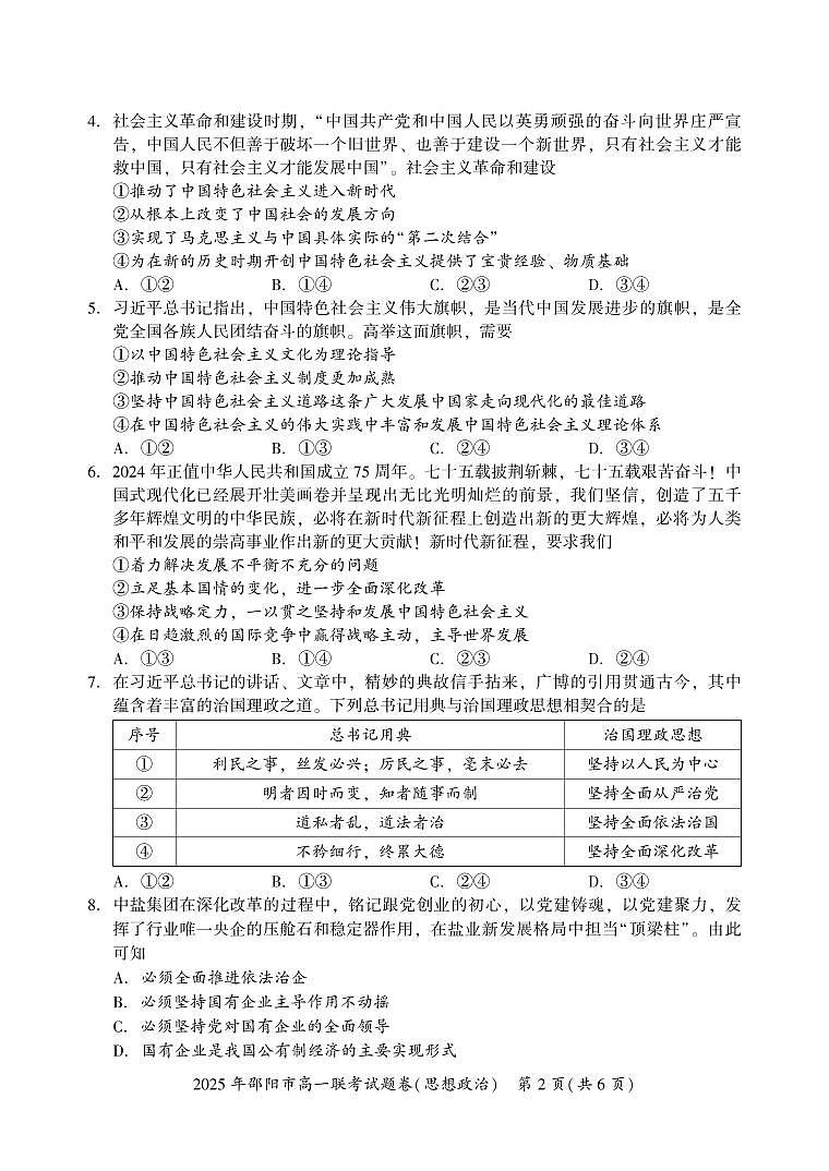 湖南省邵阳市2024-2025学年高一上学期期末考试试题政治试卷+答案第2页