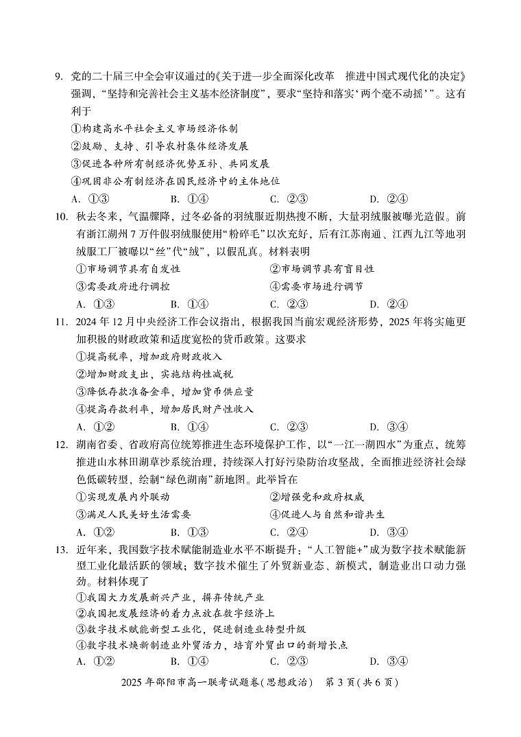 湖南省邵阳市2024-2025学年高一上学期期末考试试题政治试卷+答案第3页