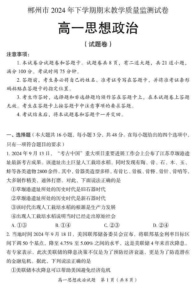 湖南省郴州市2024-2025学年高一上学期期末考试试题政治试卷+答案第1页