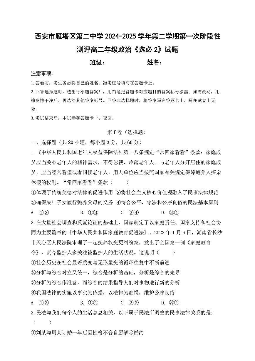 陕西省西安市雁塔区第二中学2024-2025学年高二下学期第一次月考政治试卷+答案第1页