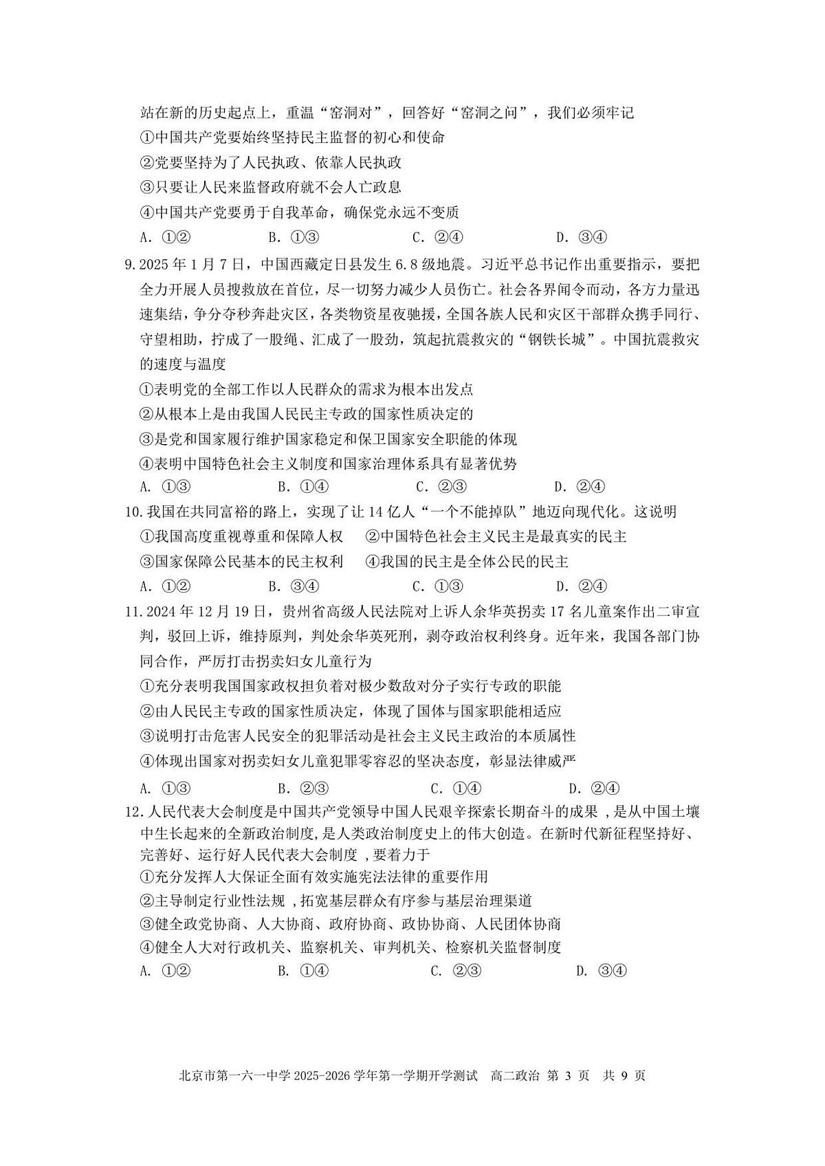 北京市一六一中学2025-2026学年高二上学期开学考试政治试题（含答案）第3页