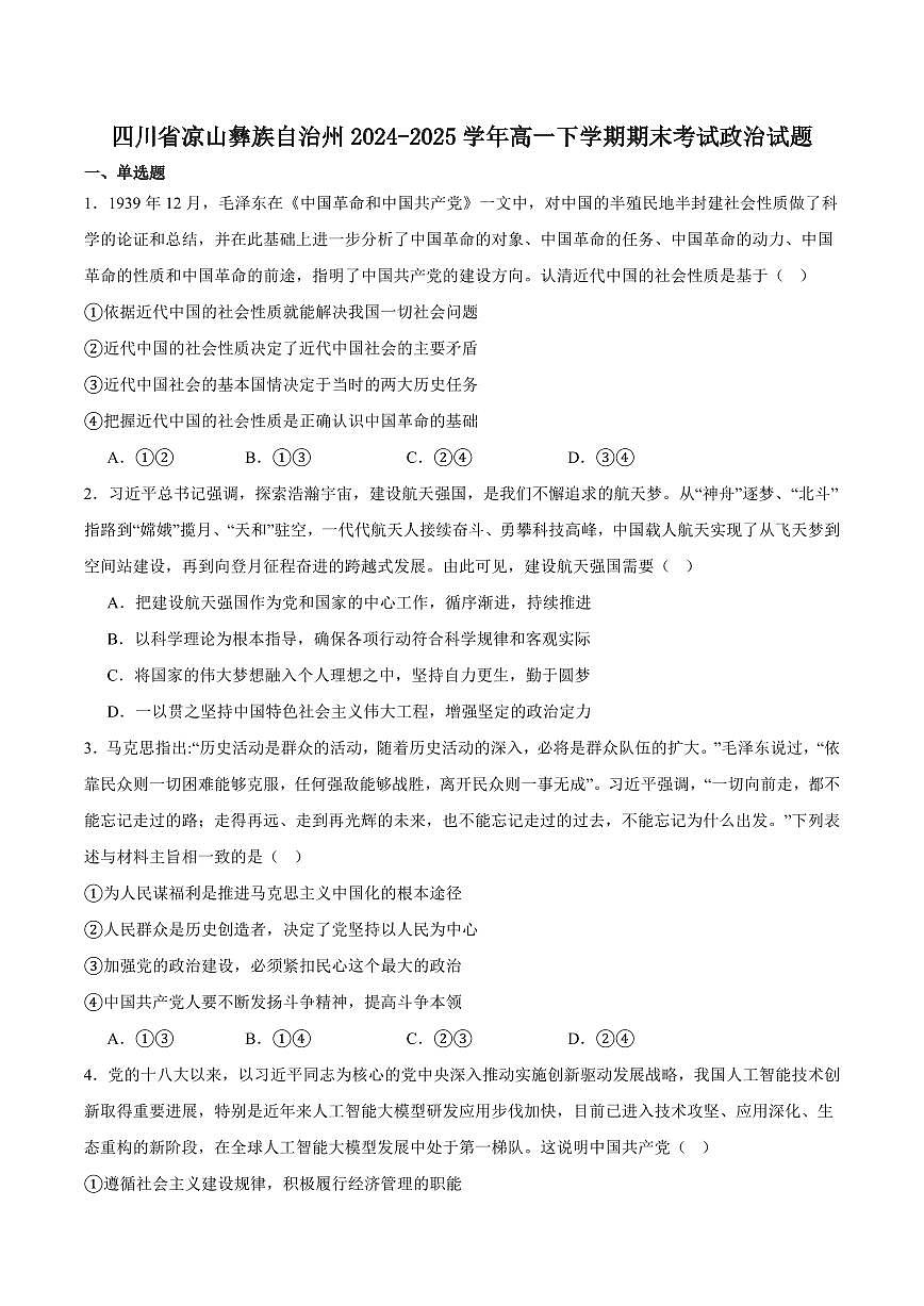 四川省凉山州2024-2025学年高一下学期期末统一检测政治试卷（含解析）第1页