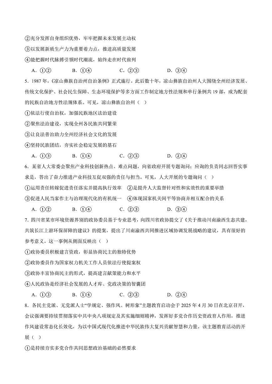 四川省凉山州2024-2025学年高一下学期期末统一检测政治试卷（含解析）第2页