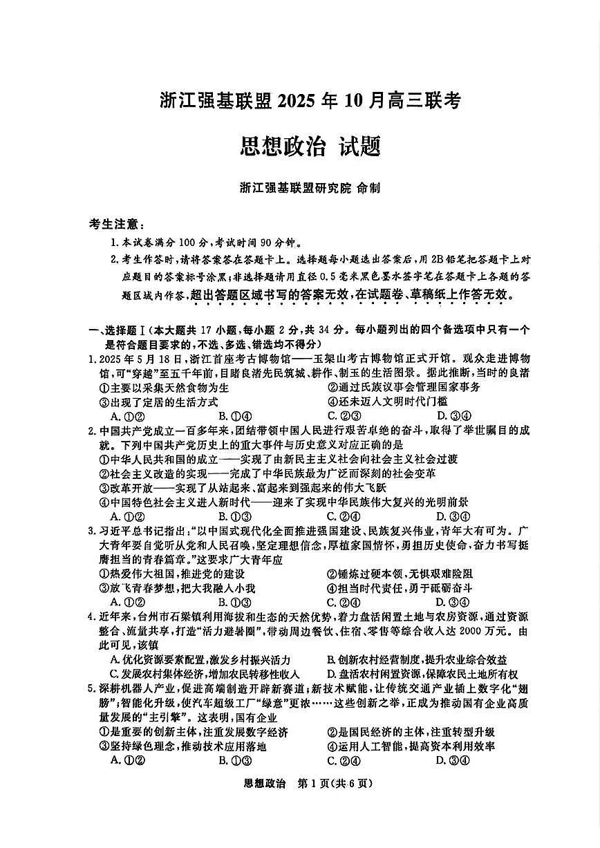 政治试题｜26届强基联盟国庆返校考第1页