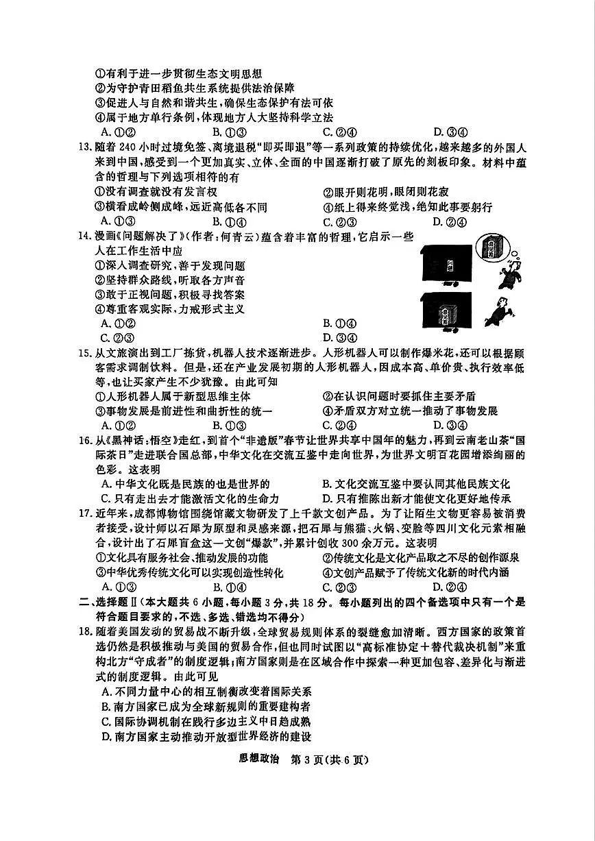 政治试题｜26届强基联盟国庆返校考第3页