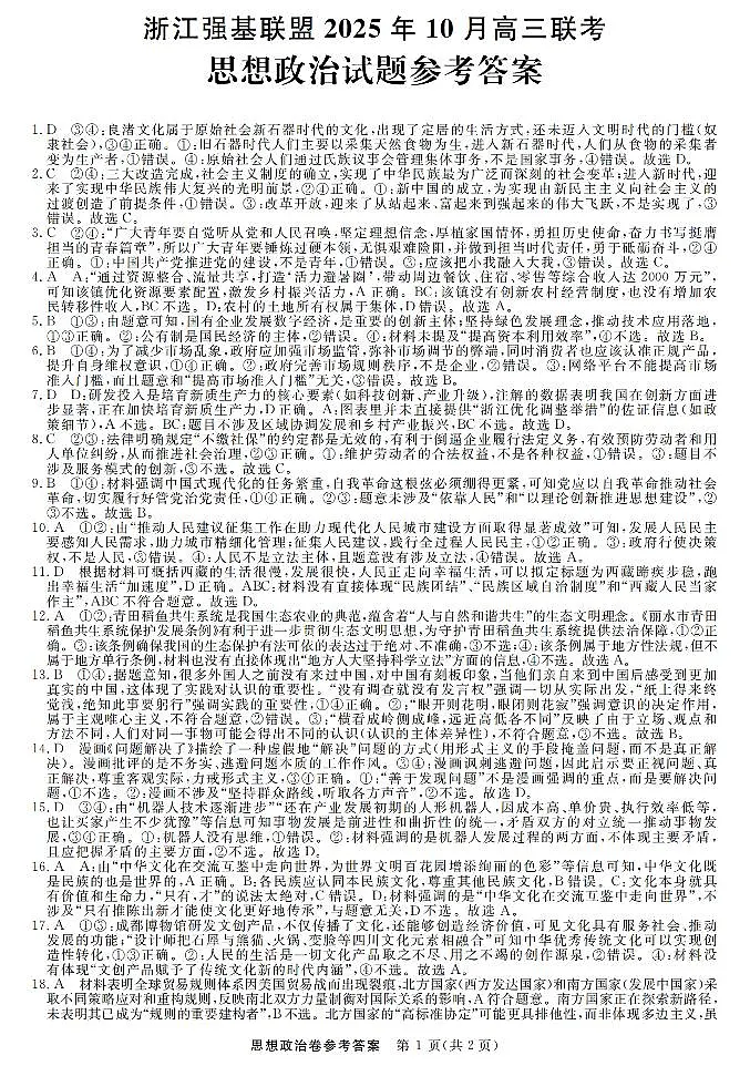 政治答案｜26届强基联盟国庆返校考第1页