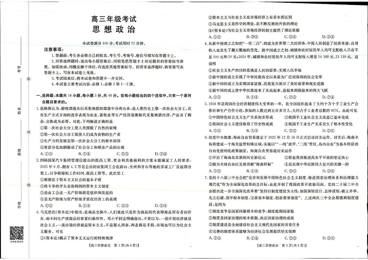 2025年9月29日高三联考2政治试题第1页