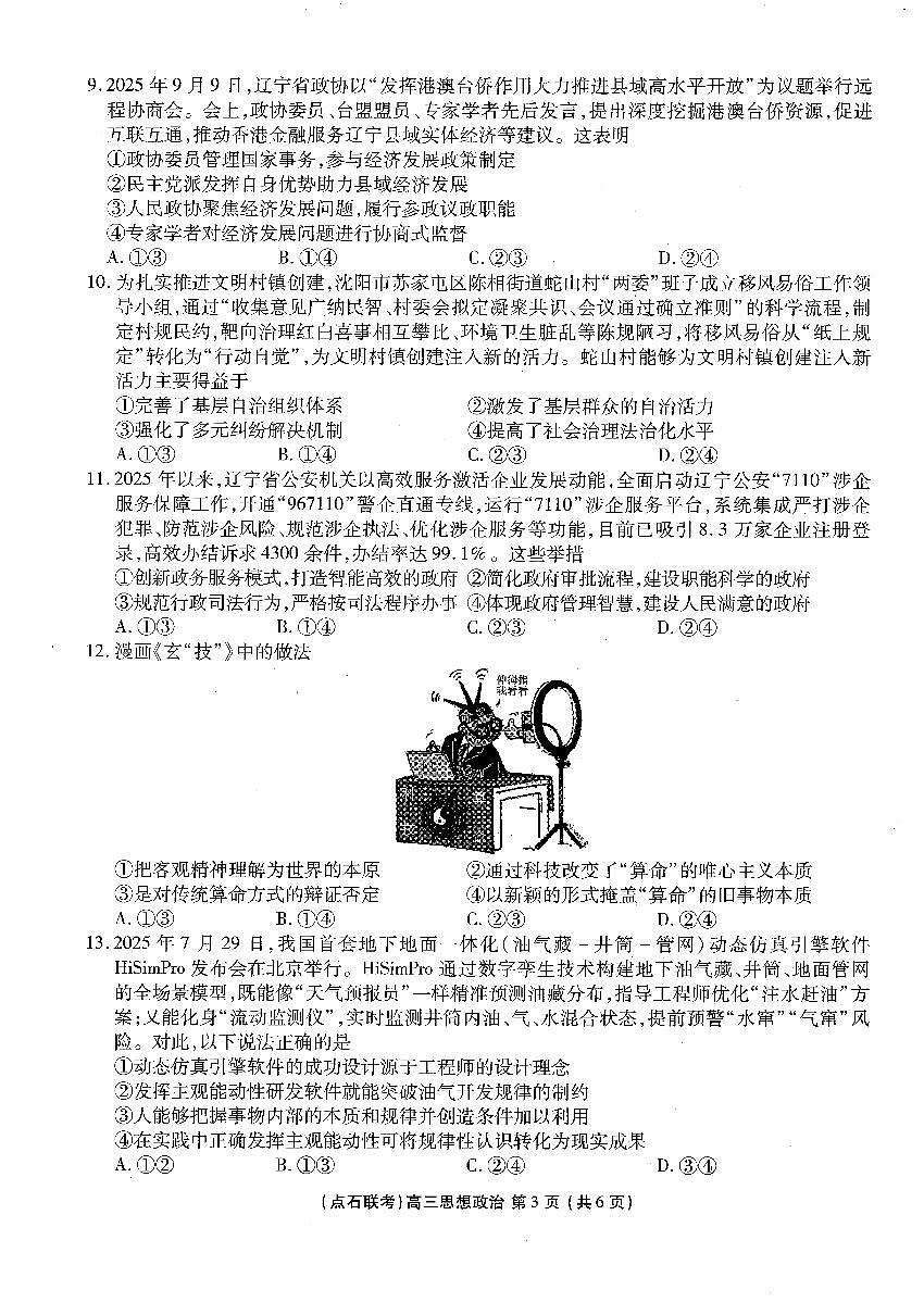 政治试卷-辽宁点石联考2025-2026学年高三10月联合考试第3页