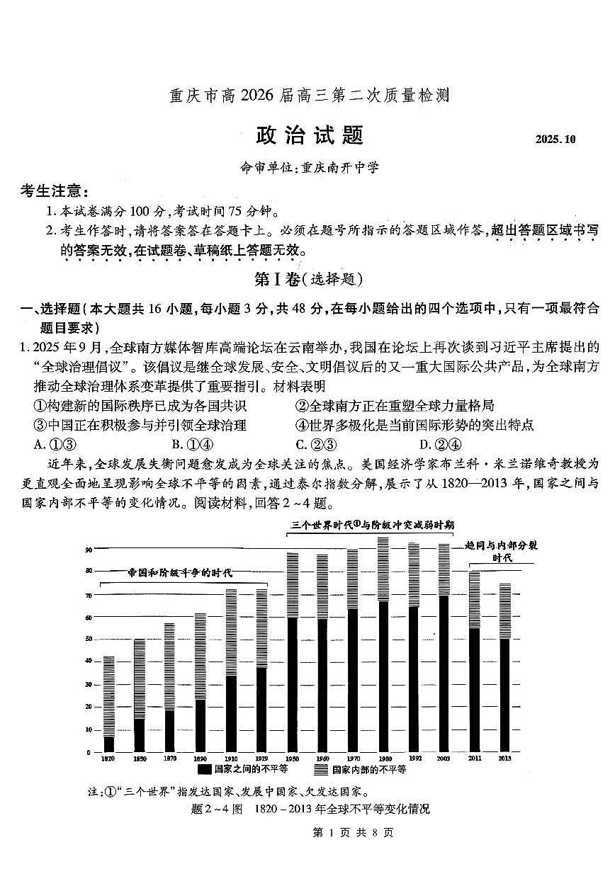 南开中学高2026届高三第二次质量检测+政治第1页