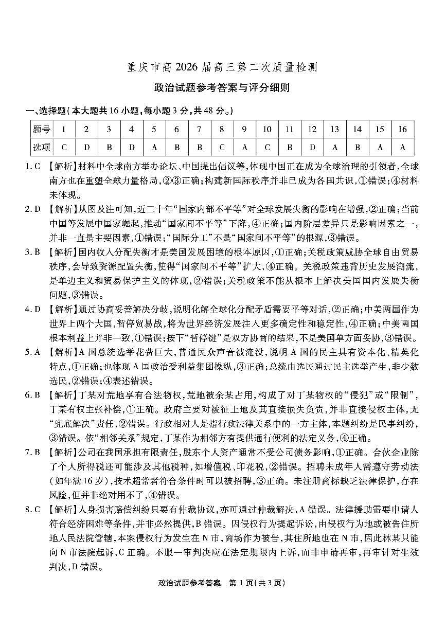 南开中学高2026届高三第二次质量检测+政治答案第1页