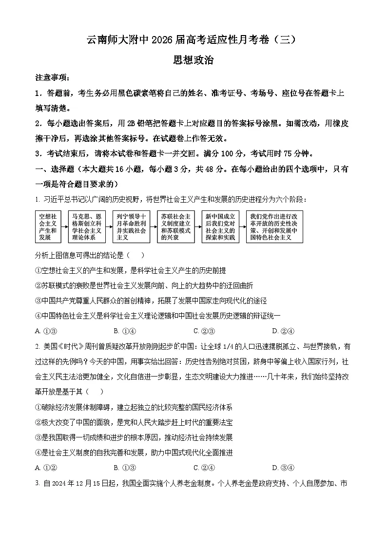 云南师范大学附属中学2026届高三上学期高考适应性月考卷试题（三）政治试题（Word版附解析）第1页