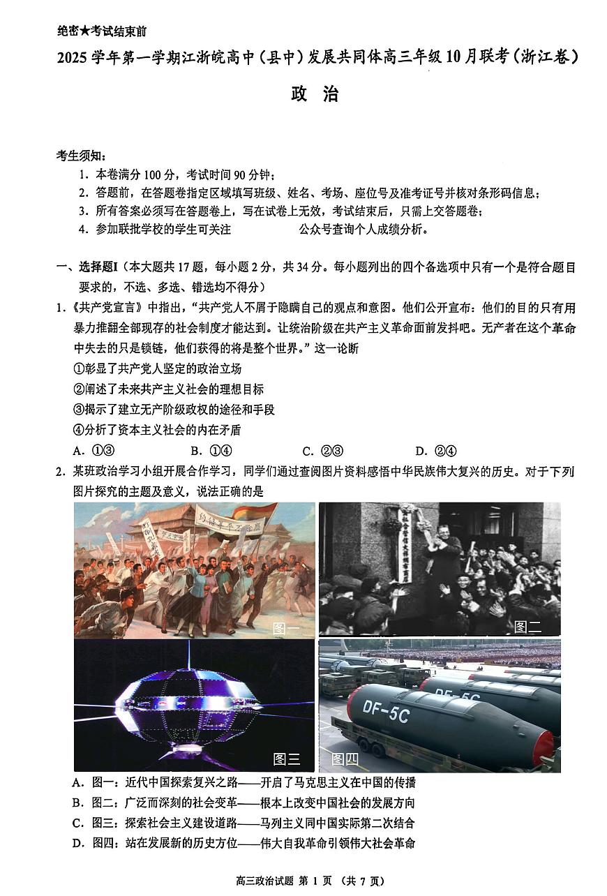 江浙皖县中发展共同体2026届高三上学期10月考政治试题+答案第1页