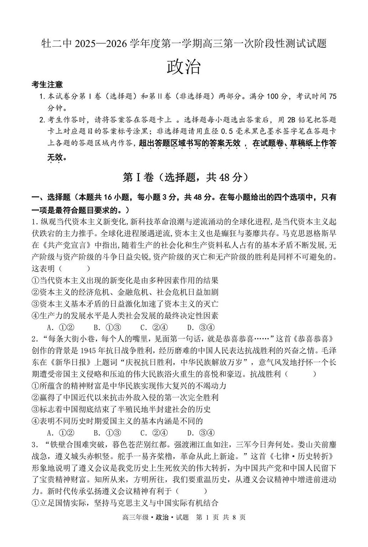黑龙江省牡丹江二中2026届高三上学期10月第一次阶段性考政治试题+答案第1页
