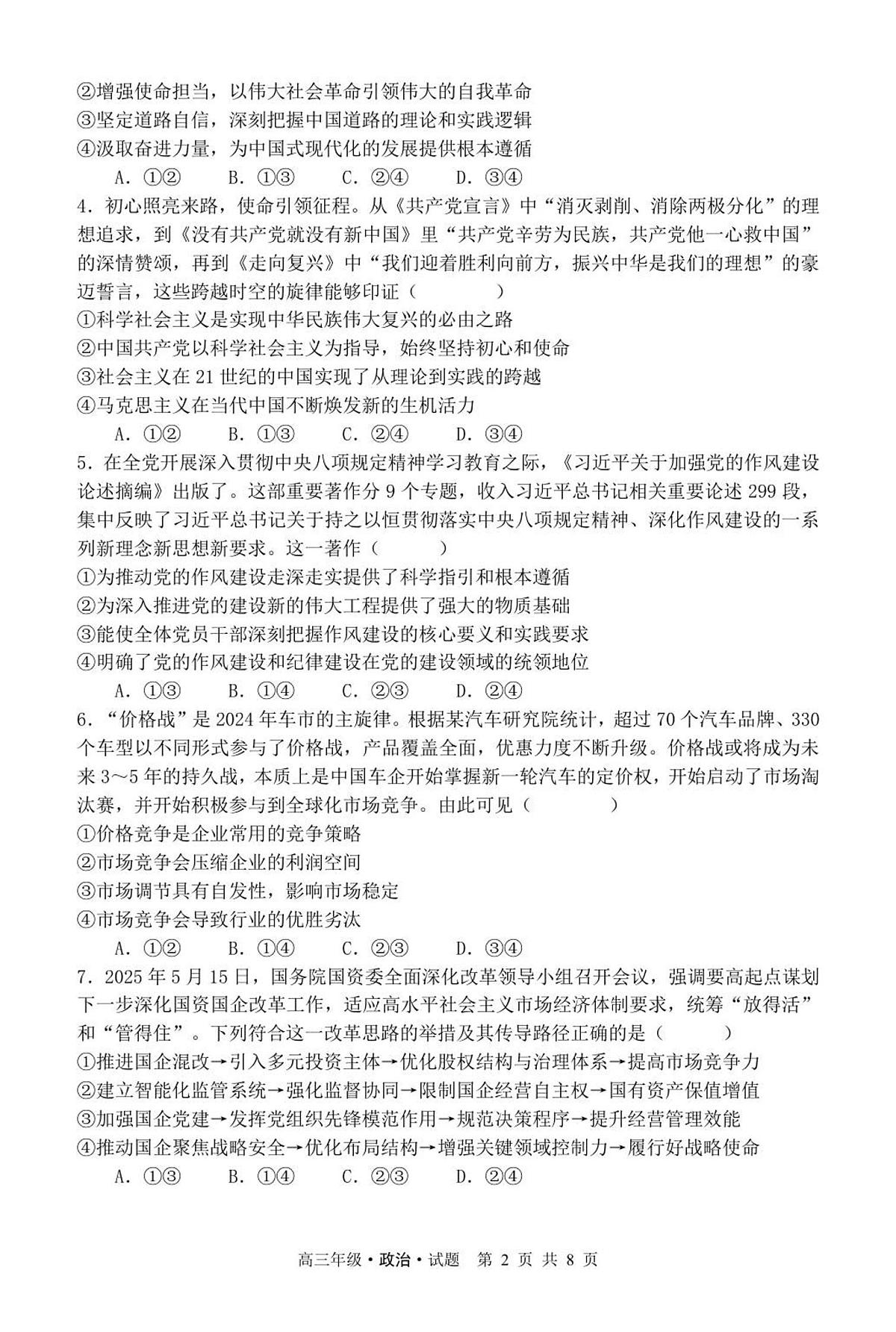 黑龙江省牡丹江二中2026届高三上学期10月第一次阶段性考政治试题+答案第2页