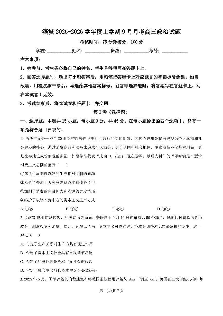 河南省信阳市淮滨县滨城高级中学2025-2026学年高三上学期9月月考政治试题+答案第1页