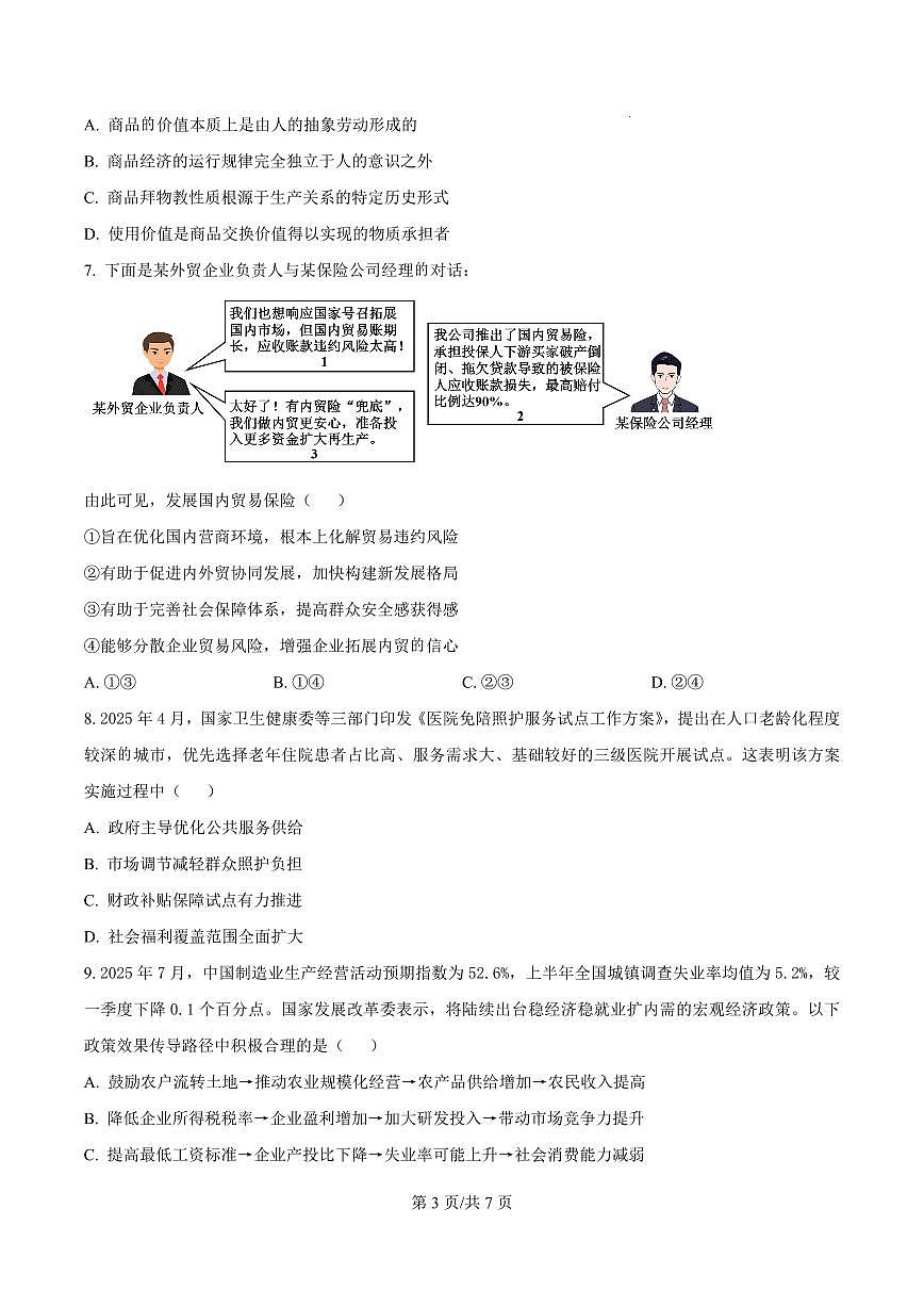 河南省信阳市淮滨县滨城高级中学2025-2026学年高三上学期9月月考政治试题+答案第3页