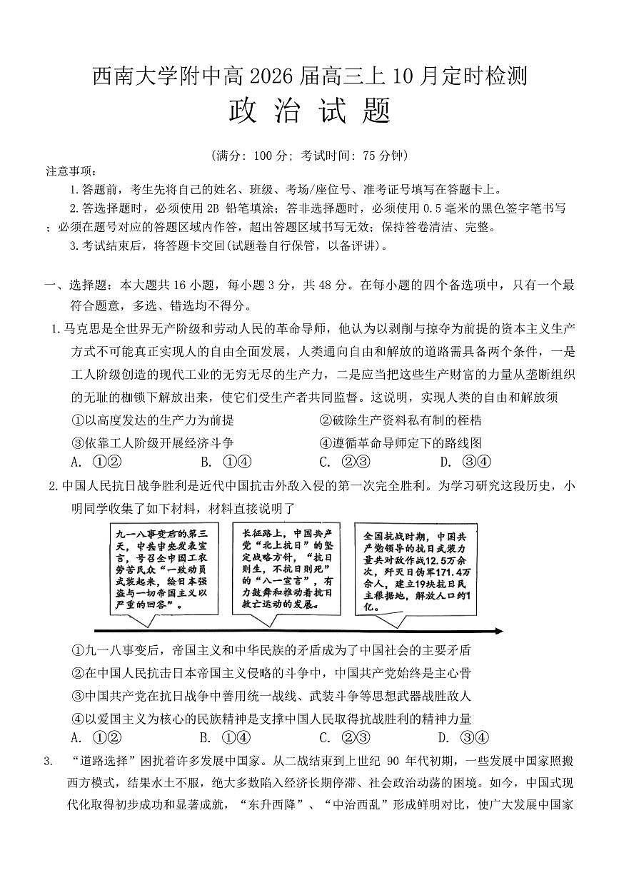 重庆西南大学附属中学2026届高三上学期10月月考政治试题+答案第1页