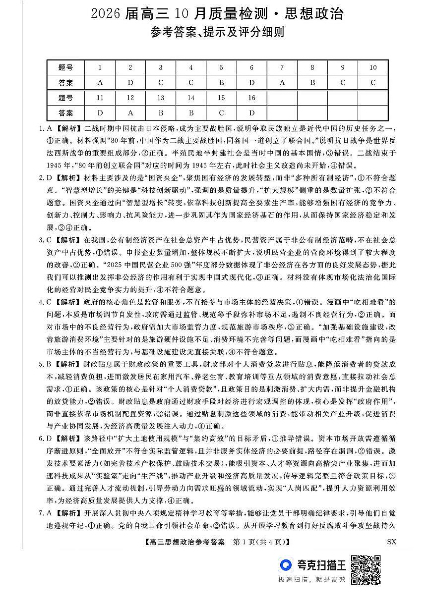 山西省三重教育2026届高三10月质量检测+政治答案第1页