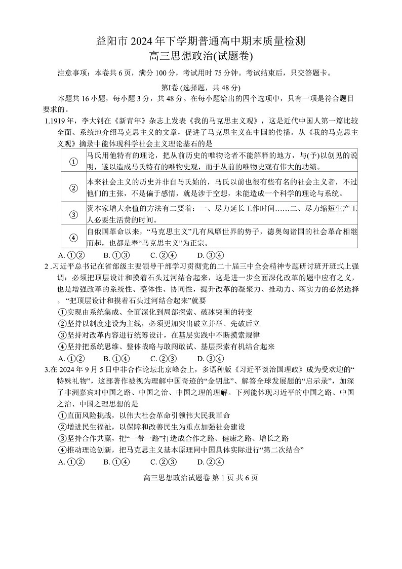 湖南省益阳市2024届高三上学期期末质量检测-政治试题（含答案）第1页
