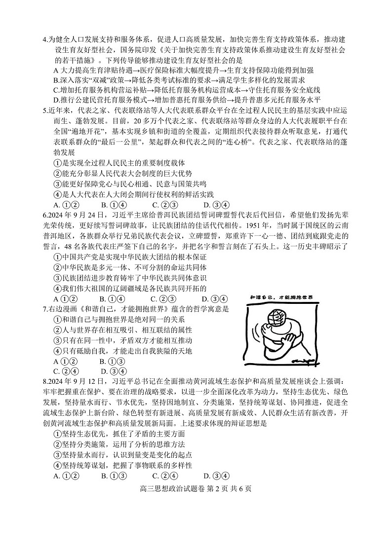湖南省益阳市2024届高三上学期期末质量检测-政治试题（含答案）第2页