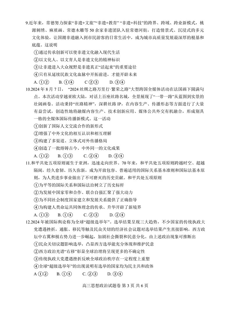 湖南省益阳市2024届高三上学期期末质量检测-政治试题（含答案）第3页