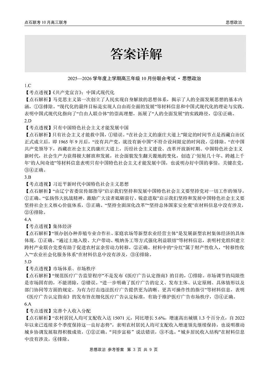 【点石联考】高三10月联考政治试题参考答案第3页