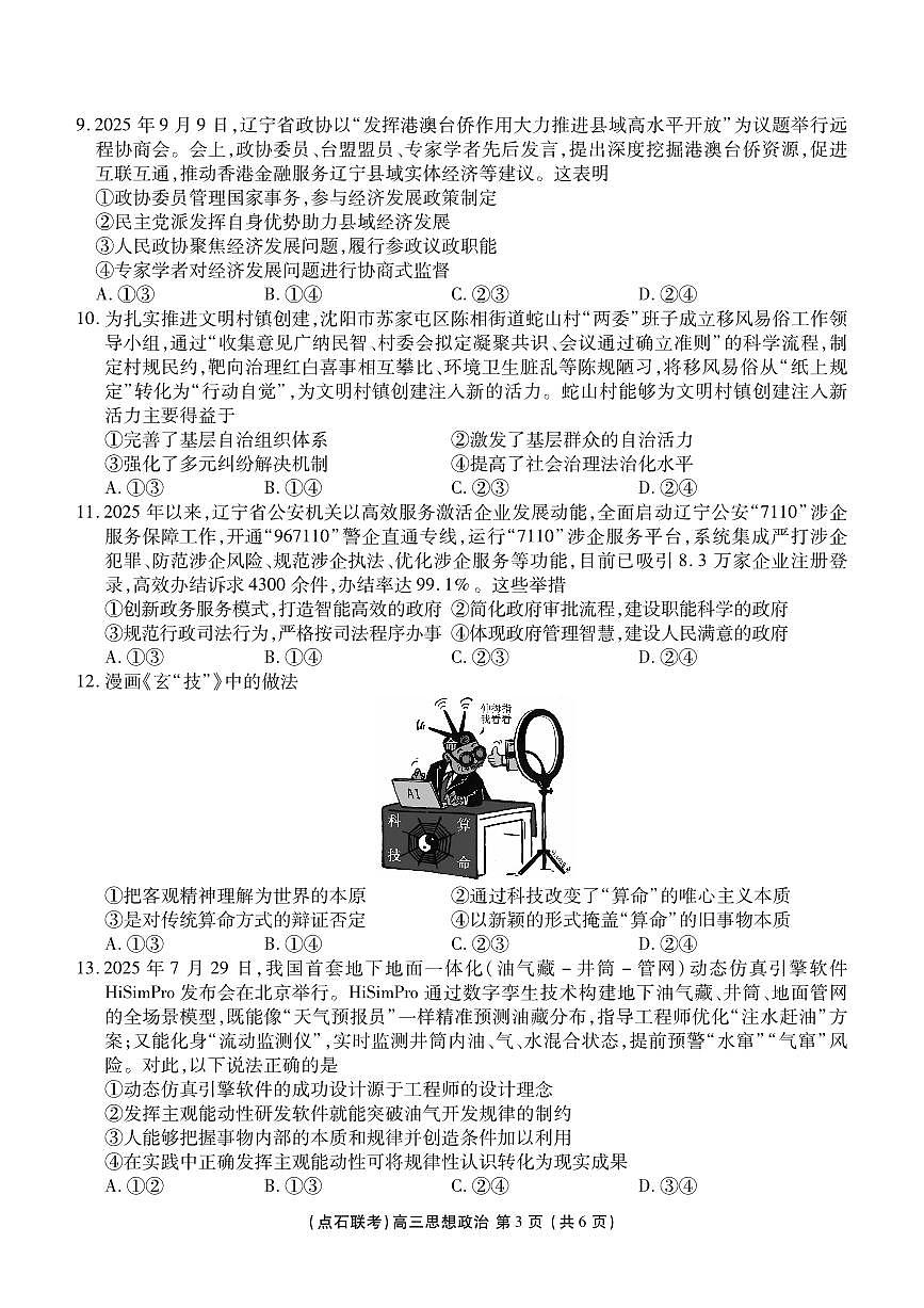 【点石联考】高三10月政治正文第3页