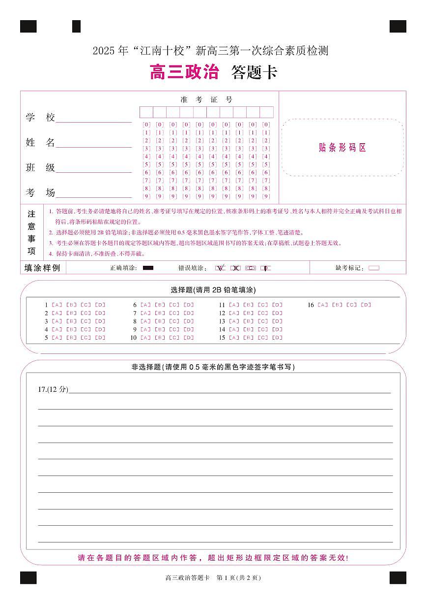 政治 答题卡第1页