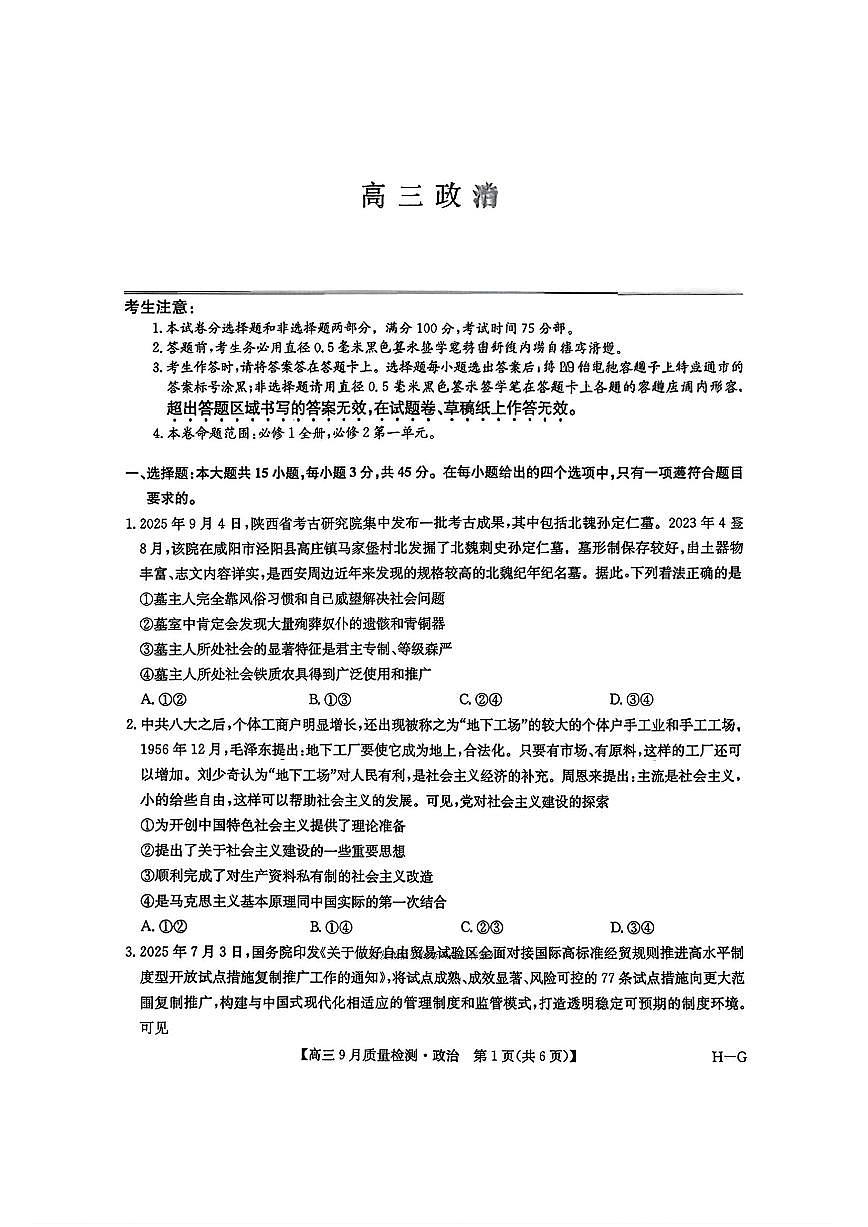 2025年九师联盟高三上学期10月政治试题及答案第1页