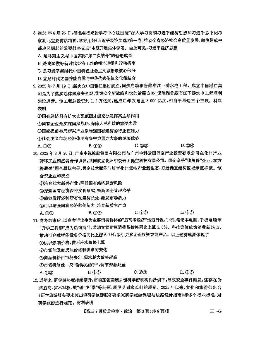 2025年九师联盟高三上学期10月政治试题及答案第3页