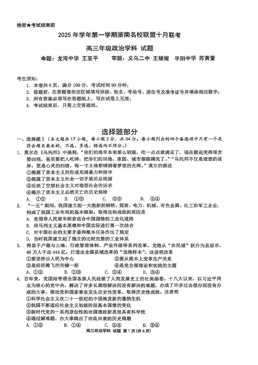 26届浙南名校联盟国庆返校考+政治第1页