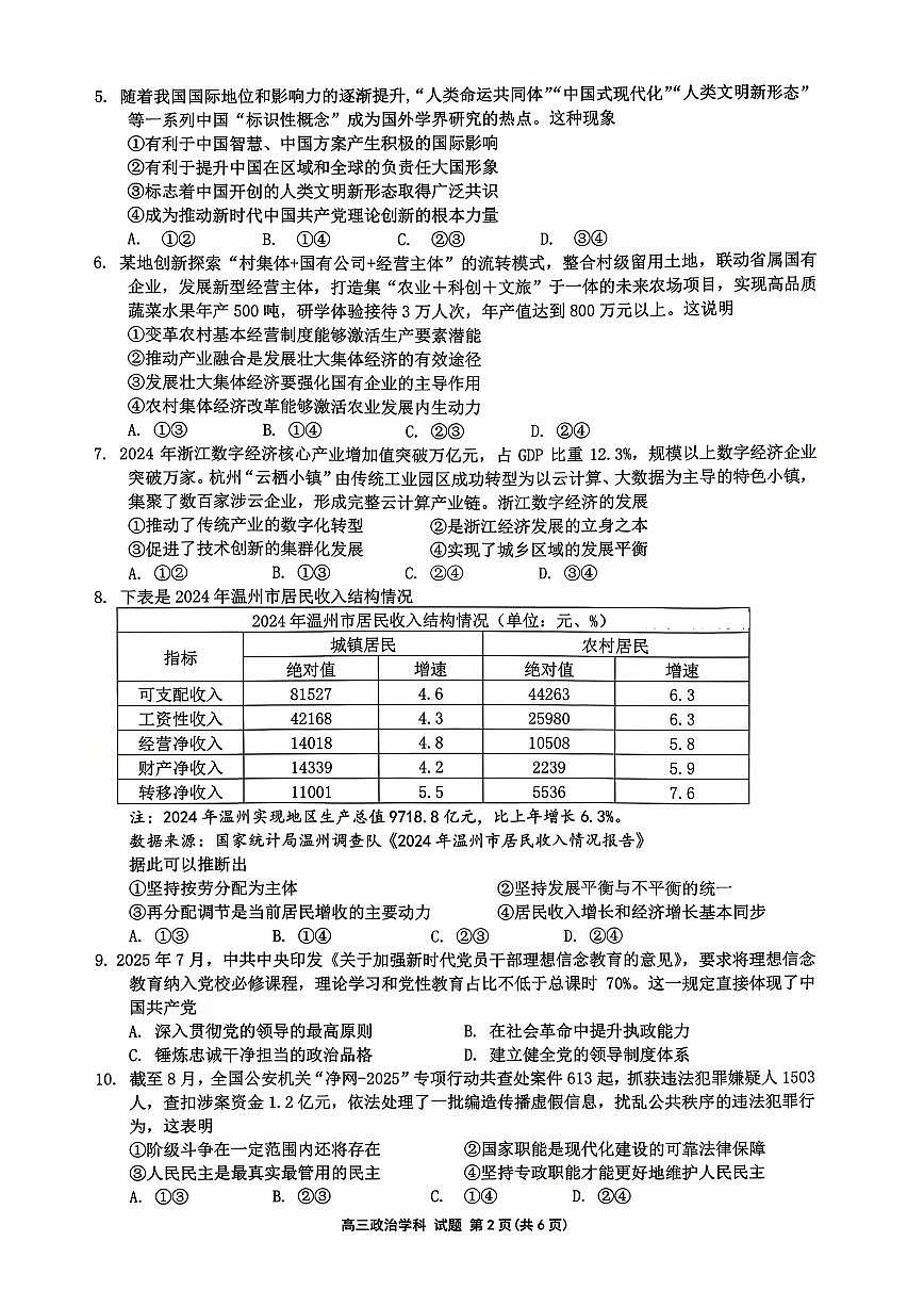 26届浙南名校联盟国庆返校考+政治第2页