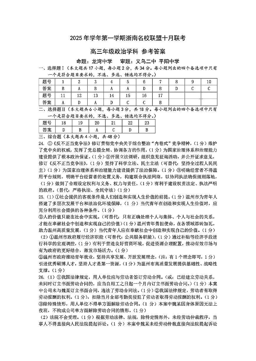 26届浙南名校联盟国庆返校考+政治答案第1页