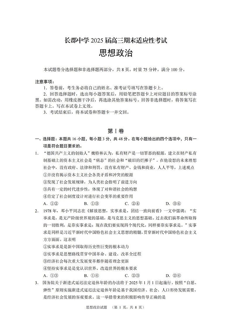 湖南省长沙市长郡中学2025届高三上学期1月期末考试-政治试题（含答案）第1页