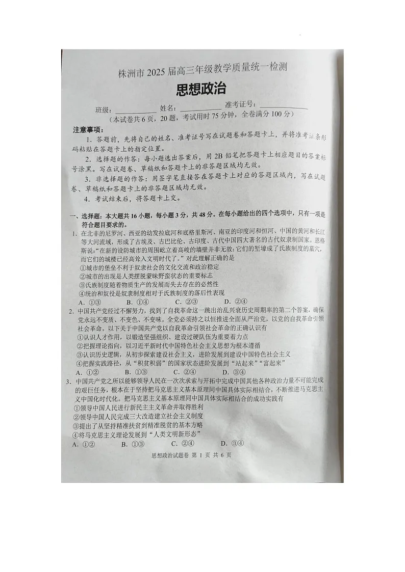 湖南省株洲市2025届高三上学期1月教学质量统一检测-政治试卷（含答案）第1页