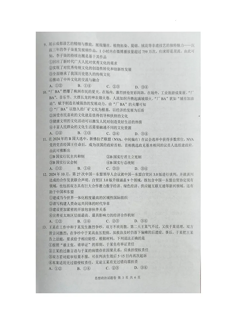 湖南省株洲市2025届高三上学期1月教学质量统一检测-政治试卷（含答案）第3页