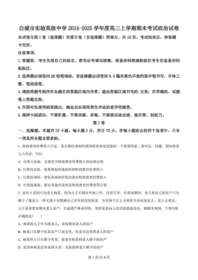 吉林省白城市实验高级中学2025届高三上学期1月期末考试-政治试题（含答案）第1页