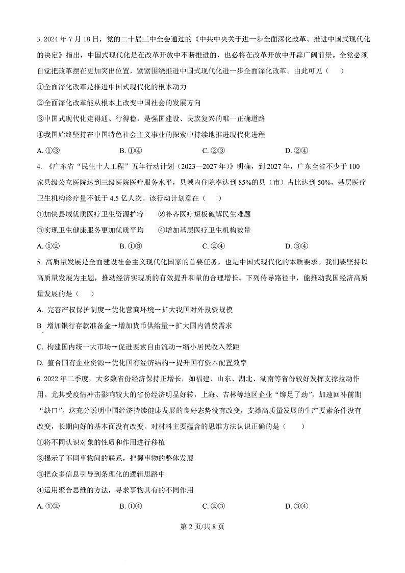 吉林省白城市实验高级中学2025届高三上学期1月期末考试-政治试题（含答案）第2页
