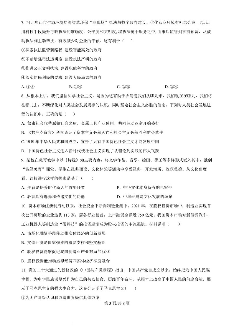吉林省白城市实验高级中学2025届高三上学期1月期末考试-政治试题（含答案）第3页
