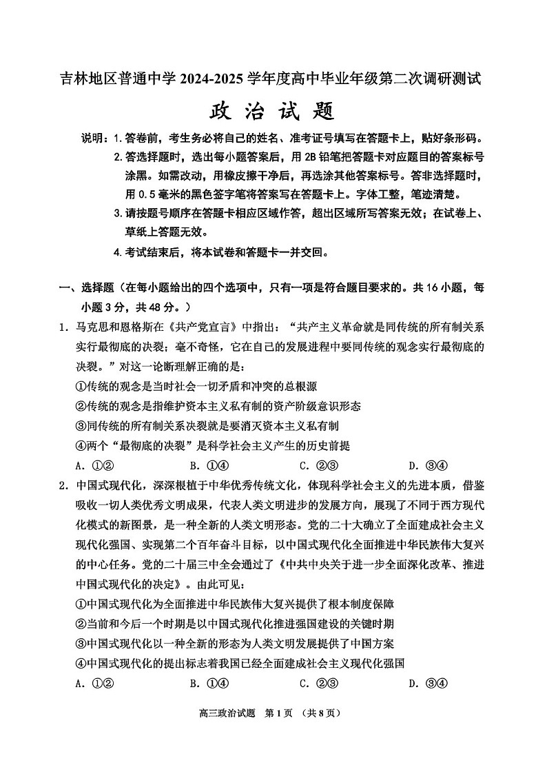 吉林省吉林市普通中学2025届高三上学期第二次调研测试-政治试卷（含答案）第1页