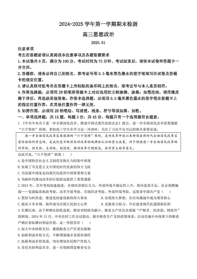 江苏省省扬州市2025届高三上学期期末检测-政治试卷（含答案）第1页