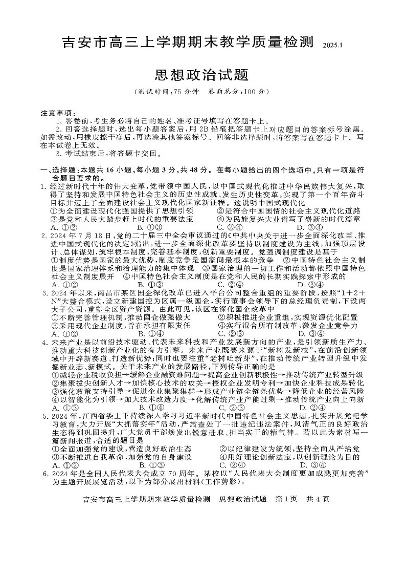 江西省吉安市2025届高三上学期1月期末教学质量检测-政治试卷（含答案）第1页