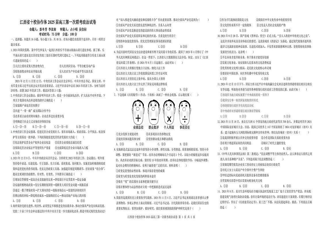 江西省十校协作体高三上学期联考政治试卷（含答案）第1页