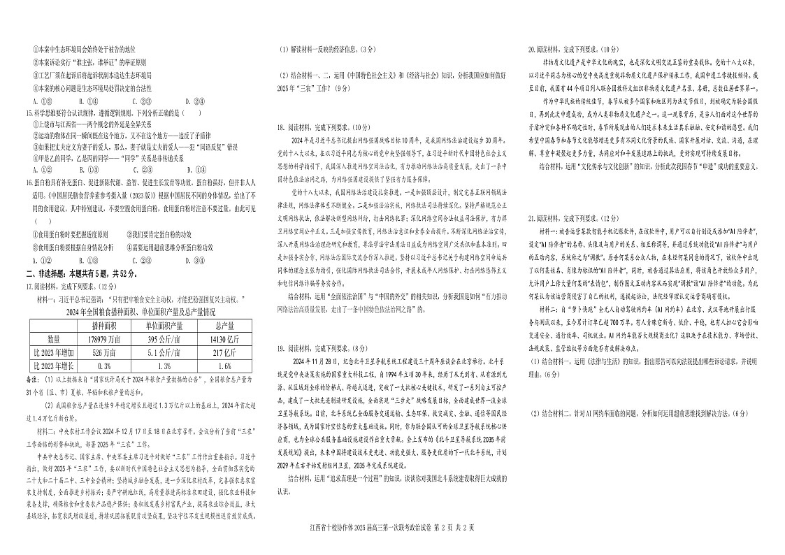 江西省十校协作体高三上学期联考政治试卷（含答案）第2页