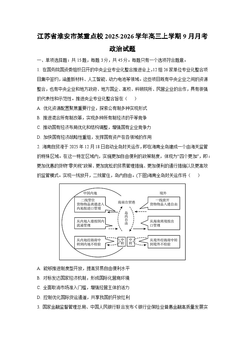 江苏省淮安市某重点校2025-2026学年高三上学期9月月考政治试卷（学生版）第1页