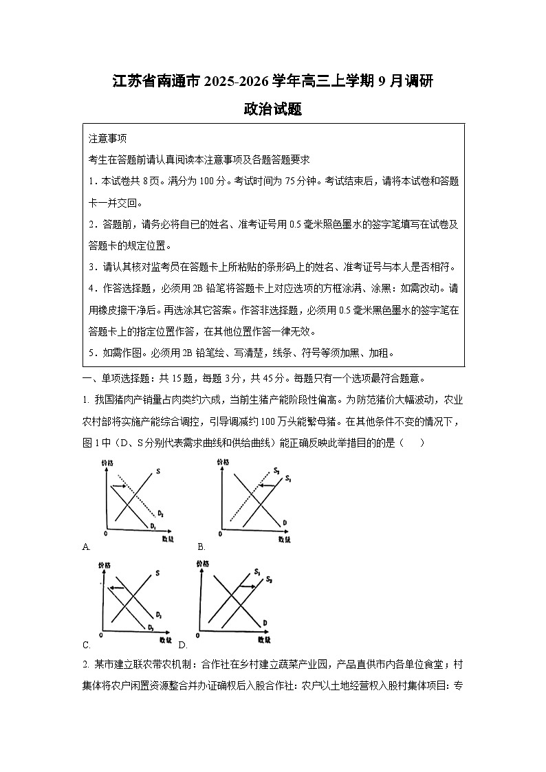 江苏省南通市2025-2026学年高三上学期9月调研政治试卷（学生版）第1页
